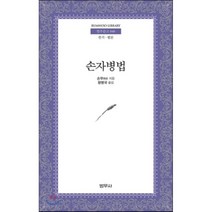손자병법, 범우사, 손무 저/황병국 역
