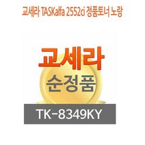 교세라 TASKalfa 2552ci 정품토너 노랑, 상세페이지 참조, 1개