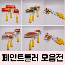 페인트롤러 로라 페인트붓 diy용품 최다모델 수성용 유성용 겸용 /옆방, 수성_12.삼양페인트롤러_수성용9인치