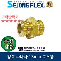 국산BS 양쪽 수나사 니플 농약 물 분무기호스 13mm용 연결구 부품, 양쪽수나사13A(BS)x13A(BS)