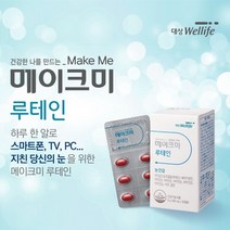 안구 눈 이물감 불편감 노화 에 좋은 먹는 영양 공급 루테인 영양제 중년 남성 여성 눈의 겅강 노환 억제 복합 보조제, 0.5g, 1개