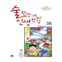 유니오니아시아 술 한잔 인생 한입 38