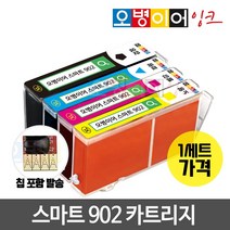 [무한칩 포함] 오병이어 스마트902 잉크카트리지 / HP6954 HP6958 HP6962 HP6968 HP6975 HP6978 HP902 호환, 4색 1세트(칩포함)