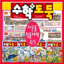서울문화사 수학도둑 시리즈 코믹 메이플스토리 세트1-92[전92권][최신개정판]정품 새책 +[도서상품권3만원+과학워크북문제5권+초등도서5권증정[가격미표시][돌봄교실 ]오늘출발