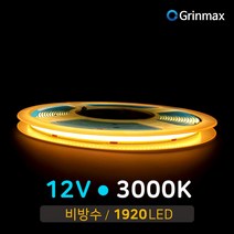 그린맥스 COB 12V 비방수-3000K(웜화이트) 면발광 고휘도 LED바 5M * 간접조명 스트립 줄조명 슬림 네온