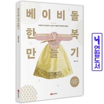 베이비돌 한복 만들기 책 황금부엉이