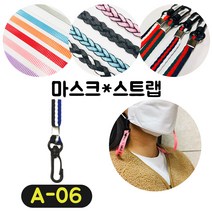 [36가지 무조건 당일배송] 4+1 럭키박스 마스크목걸이 마스크 스트랩 끈 걸이 분실방지 스트랩, A-06