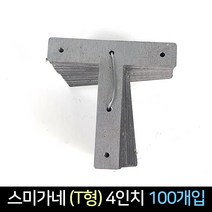 국산 스미가네(T형) 4인치 100개입 / 경첩 꺽쇠 연결, 단품