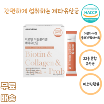 아르채움 비오틴어린콜라겐유산균30포 저분자 바이오틴 사균체분말 22종 혼합 스틱 META 낙산균 프로바이오틱스 HACCP 피쉬콜라겐 블루베리 분말 식물성 밀크세라마이드, 1박스*30포