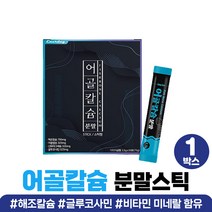어골칼슘 식물성 해조칼슘 아르기닌 글루코사민 분말 프락토올리고당 아연 비타민 미네랄 가루 상어연골 아르지닌 콜라겐 스틱 추천 30대 40대 50대 60대 엄마 아빠 생일 생신 선물