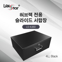 랜스타 허브랙 슬라이드 서랍장 4U (아이보리/블랙), LS-4UBD 블랙