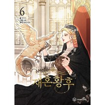 [ BIRD.I.C ] 만화 재혼황후 1권 - 6권 / 낱권 세트구매 / 알파타르트 (원작) 히어리 / 숨풀 그림 / 네이버 웹툰, 재혼황후 05