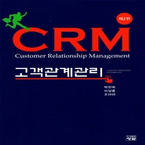 NSB9788959727100 새책-스테이책터 [CRM 고객관계관리] -제2판--청람-박찬욱 지음-경영학-20190810 출간-판형 195x265-576, CRM 고객관계관리