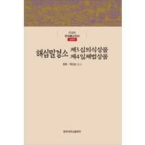 해심밀경소 제3 심의식상품 제4 일체법상품, 동국대학교출판부