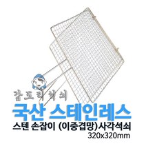 갑도리 국내산 스텐 손잡이 (이중겹망)사각석쇠