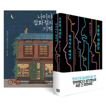 수상한 사람들 개정판 (RHK) + 나미야 잡화점의 기적 보급판 (현대문학) + 사은품 한정증정, 알에이치코리아+현대문학