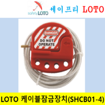 SHCB01-6 케이블잠금장치 다용도밸브잠금장치 loto, SHCSL01-6