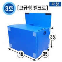 대성포장 이사박스 정리함 이삿짐박스 사이즈다양, 1개, (고급/벨크로)3호파랑