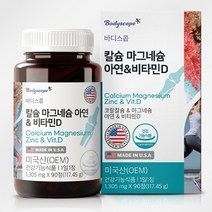 바디스콥 잇몸 칼슘 뼈 치아 영양제 칼슘 마그네슘 비타민d 임산부 칼마디 칼맥디 아연