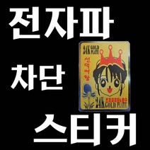 B059/전자파스티커/24K/컴퓨터전자파차단/전자파차단, 1개, 1개