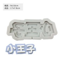 초코케이크 케익 초콜렛 실리콘 몰드 베이킹 생일 해피 마작 디지털 아이스크림 복자 머메이드 금붕어 장식 2441362046, 그레이 무늬가 있는 모직물 프린스