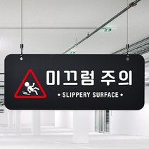 루리앤메리 매장을위한 블랙 하늘걸이 68 미끄럼 주의 안내판 A SIZE, 양면(+4000원), 천정걸이 있음(+4000원)
