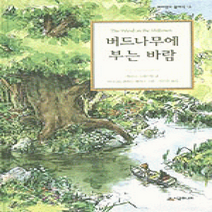 [개똥이네][중고-최상] 버드나무에 부는 바람