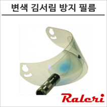 라레리 변색 김서림 방지 필름 비 겨울 습기 안티포그, STANDARD