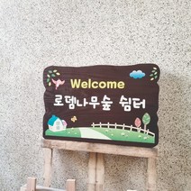 로뎀 대문문패 나무간판 텃밭팻말 안내판 40x30cm