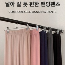[누디몰] 날아 갈 듯 편한 밴딩팬츠