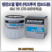 [MERCURY] [머큐리 정품] 엔진오일 필터 머크루저 GM V6 175~205HP용 (35-883702Q)