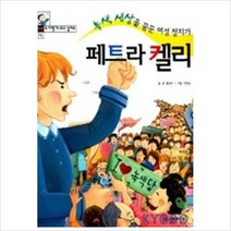 페트라 켈리(나도 이렇게 되고 싶어요 13)