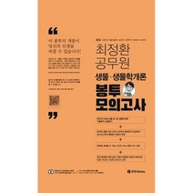 최정환 공무원 생물 봉투모의고사:간호직｜의료기술직｜보건직｜방역직｜임업직｜녹지직, BTB Books