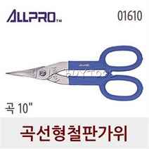 [올프로] 곡선형 철판가위 245-0139 01610 곡 10
