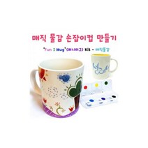 초등 유치원 학원 나만의 머그컵 만들기 실내놀이도구 어린이만들기 공예