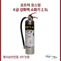 포트텍 K급 소화기 2.5L 호스형 강화액 파워상품