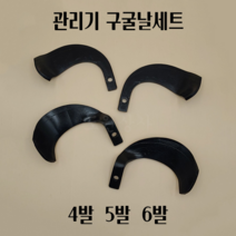 아세아 관리기 부품 구굴날 좌우세트 4발 5발 6발, 구굴날 6발세트＋볼트포함