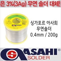 싱가프르 싱가포르 아사희 무연납/SCS7 0.4mm/200g/은납대체