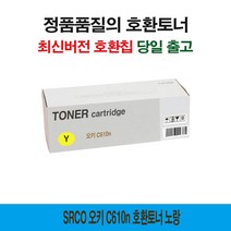 오키 C610n 호환토너 노랑 프린터 프린트 토너 잉크 리필 재생 정품 호환 교체 무한