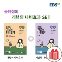선물+ EBS 윤혜정의 개념의 나비효과 본책+워크북 세트 - 전2권