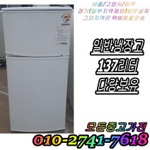 중고 소형 냉장고 엘지중고냉장고 137리터 엘지일반냉장고 소형냉장고, 엘지냉장고