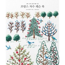 프랑스 자수 레슨 북 : 표현|스티치|컬러|형태|구성, 유나, 오노에 메구미 지음, 권효정 옮김