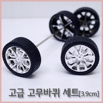 고무바퀴 축 3.9cm 자동차 비행기 만들기 교구 창의 과학 탐구 재료 이해 관찰