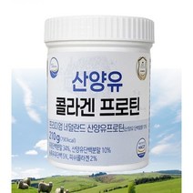 웰브리즈 산양유 단백질 콜라겐 산양유 효능 키크는 영양제 키성장 단백질 많은 음식