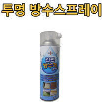 운동화 신발 방수스프레이 텐트 욕실 옥상 부분방수, 투명 방수 스프레이