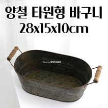 소품 바구니 양철 바구니 철제 빈티지 28X15X10CM 물주기 알뜰한 농장가꾸기