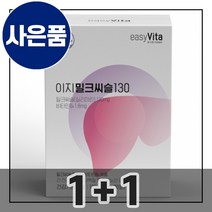 식약처인증 간피로회복 비타 밀크씨슬 영양제 밀크시슬 밀크시스 엉겅퀴 실리마린 비타민