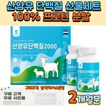 1+1 선물용 네덜란드산 산양유단백질 2000mg 카제인 모유성분 로이신 발린 이소로이신 분리유청단백질 미셀라카제인 유청칼슘 고급선물세트 포장 특별한 선물