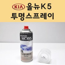 기아 올뉴K5 투명붓펜 투명스프레이 프라이머 브랜딩클리너 컴파운드 퍼티 신나 시너 세차타월 종이사포 커버링테이프 콤파운드 빠데 타올 빼빠 프라이마 차량용 도색 자동차 카 페인트, 선택:투명스프레이(모비스)