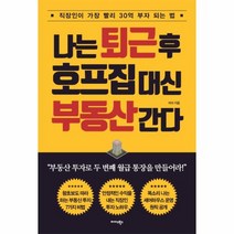나는 퇴근 후 호프집 대신 부동산 간다, 상품명